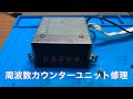 「周波数カウンター表示が消えた！」rf 2800（proceed）修理完了【2025 01 15】