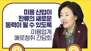 미용 산업이 한류의 새로운 동력이 될 수 있도록! 미용업계 애로청취 간담회