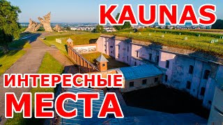 Каунас. Интересные места