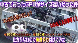 【サイズ違いグラボを無理やりのせる！！】マウスCPスリムPC　幅10センチに無理やりフルサイズのグラボを入れこんだ件