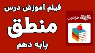 آموزش منطق - پایه دهم - قضیه حملی