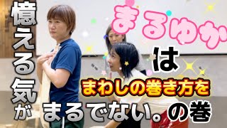 まるゆかはまわしの巻き方を憶える気がまるでない。の巻