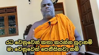 රට වෙනුවෙන් කතා කරන්න | rajangane hamuduruwo | රාජාන්ගනේ හාමුදුරුවෝ