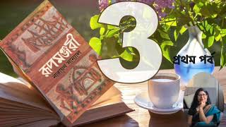 রূপমঞ্জরী।নারায়ণ সান্যাল। প্রথম পর্ব | Audiobook Part 3।Rupamanjari | Narayan Sanyal