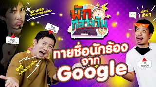 ทายชื่อนักร้องจาก Google | พักกลางวัน | EP.4