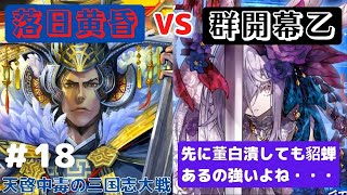 【三国志大戦】天啓中毒の落日黄昏 part 18【VS群雄開幕乙】