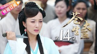 《苍生大医》第14集 华佗送明心上京城 途中为将军治顽疾｜何晟铭 李依晓 朱晓渔 王建新 李宗翰 李子雄【捷成华视偶像剧场】