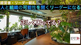 『正しく困ってる？』経営者・リーダー朝礼／人と組織の可能性を開くリーダーになる