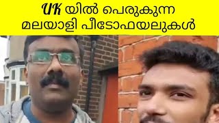 എന്താടോ വാര്യരെ നന്നാവാത്തത് | Malayali Paedophiles in UK