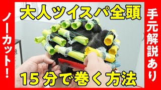 【ノーカット動画】ツイスパ解説します！