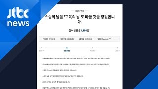 '학생·학부모·선생님' 모두가 불편한 '스승의 날'?…폐지 청원도 등장