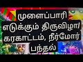 முளைப்பாரி திருவிழா# கரகாட்டம்# இளைஞர் அணி சார்பாக நடத்தப்பட்ட நீர்மோர் பந்தல் # விளாச்சேரி கிராமம்#