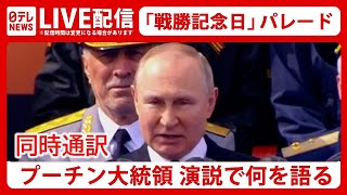 【同時通訳ライブ】プーチン大統領 何を語る　ロシア「戦勝記念日」軍事パレード 　2023年5月9日（日テレニュースLIVE）