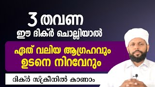 പെട്ടന്ന് നിങ്ങളുടെ ആഗ്രഹം നിറവേറണോ? 😊 വെറും 3 തവണ ചൊല്ലുക #islamic #islamicvideo