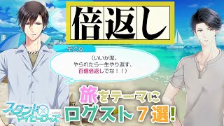 【乙女ゲーム実況】日頃の感謝も倍返しだ！！日替わりログインストーリー厳選７選｢旅｣【スタンドマイヒーローズ　-スタマイ-（無料スマホアプリ）】[男性目線解説で彼の気持ちを紐解きます]