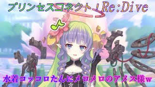 【プリコネR】水着コッコロに大興奮のアメス様ｗ CV:相坂優歌 [Princess Connect!Re:Dive]