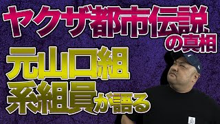 【元山口組系組員が明かす】ヤクザ都市伝説の真相