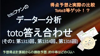 toto答え合わせ  totoファンのデーター分析　Jリーグ　サッカーくじ　〇次郎_toto