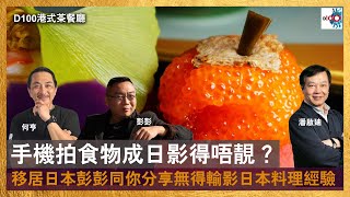 手機拍食物成日影得唔靚？移居日本彭彭同你分享無得輸影日本料理經驗｜港式茶餐廳｜潘啟迪、彭彭、何亨