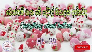 ✔️බොත්තම් ගැන මේ දේවල් ඔයාලත් දන්නවද | Everything about buttons | by mahum gethum