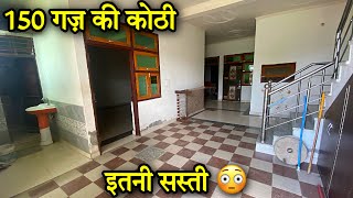 150 गज का मकान ज़मीन के साथ |150 गज़ की कोठी । single storey house | Independent house for sale