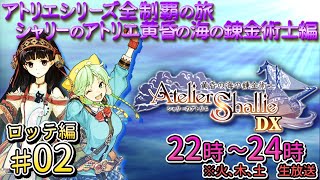 #ロッテ編02_シャリーのアトリエ～黄昏の海の錬金術士～　【アトリエシリーズ全制覇】