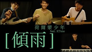 荷爾蒙少年 - 傾雨 (cover)