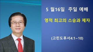 동아교회 강창훈목사 2021.5.16일 주일 예배