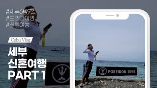 [VLOG] 필리핀 세부 여행 PART1(1,2일차) | 6박 7일 세부 여행 | 세부 신혼 여행 | 블루워터마리바고 | 프리다이빙 | 포세이돈다이브 |