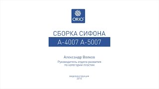 Сборка бутылочного сифона с переливом для кухонной мойки А-4007 и А-5007.