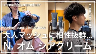 【メンズ髪型】大人ニュアンスマッシュ×N. オム シアクリーム✂︎