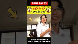 Japan top 4 facts in telugu #factsintelugu 😱జపాన్ ఫ్యాక్స్😱 #amazingfacts #truefacts #shorts