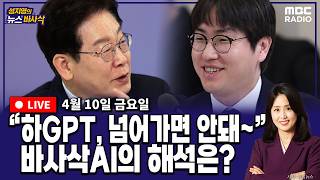 [뉴스바사삭][FULL](박원석X정옥임) 대통령 “하정우 수석, 작업 넘어가면 안돼”, 정청래 “당에서 그만큼 필요한 분” MBC 260410 방송