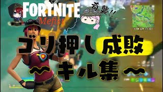 脳筋ゴリ押しを成敗したったキル集www【Fortnite】【切り抜き】