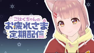 【第３８夜🌙】寒暖差はやめてほしいと思い続けた１週間【十勝こはく🌼】