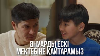 Әнуарды ескі мектебіне қайтарамыз | Бір үйдің балалары