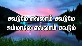 Koodume Ellam Koodume - கூடுமே எல்லாம் கூடுமே | Tamil Christian Song