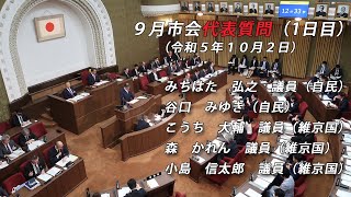 【京都市会】9月市会_ 本会議（代表質問）R051002②