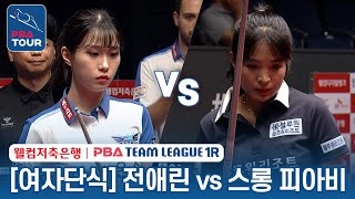 [여자단식] 🇰🇷전애린 vs 🇰🇭스롱 피아비 [2023-24 PBA팀리그 1R / 6set]