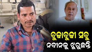 ସବୁ ବୁଢା ବୁଢ଼ୀ ନବୀନ ପଟ୍ଟନାୟକକୁ ଝୁରୁଛନ୍ତି !#NaveenPatnaik #Odisha #politics