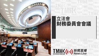 20241213 立法會財務委員會會議 | TMHK News Live 新聞直播