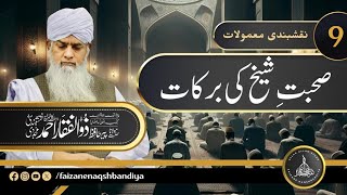 Sohbat e Shaykh Ki Barakaat! | Peer Zulfiqar Ahmad Naqshbandi Mujaddidi DB | Naqshbandi Ma'amulaat