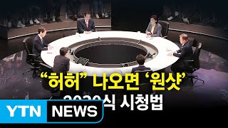 대선주자 'TV 토론' 놀면서 즐기는 2030 청년들 / YTN