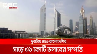 দুবাইয়ে ৪৫৯ বাংলাদেশির হাজার প্রপার্টির রিটের শুনানী রবিবার