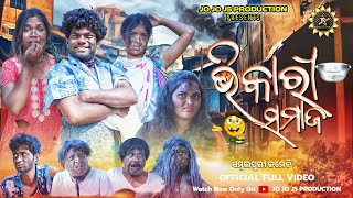 ଭିଖାରି ସମାଜ || BHIKHARI SAMAJ || NEW SAMBALPURI COMEDY || JOGESH JOJO || JOJO J5 PRODUCTION