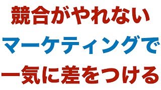 競合がやれないマーケティングで一気に差をつける