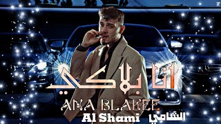 الشامي - انا بلاكي [ Official Track ] Al Shami - ana blakee 2025