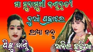 ନୁଆଁ ପ୍ରକାରେ ରାଧା ଜନ୍ମ!!ମା ସୁନାମୁଖି ଦଣ୍ଡନୃତ୍ୟ!!ଅନିଲ ରାଧା &ପିଙ୍କୁ ବାଣ୍ଡି!!judhistir duti