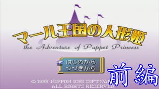 【単発実況】 マール王国の人形姫 実況プレイ 前編