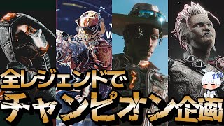 【 #APEX 】全レジェンドでチャンピオン企画 ヴァルキリー編 プレマス帯ソロ #shorts